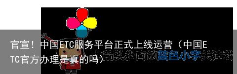 官宣！中国ETC服务平台正式上线运营（中国ETC官方办理是真的吗）