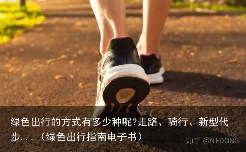 绿色出行的方式有多少种呢?走路、骑行、新型代步...（绿色出行指南电子书）