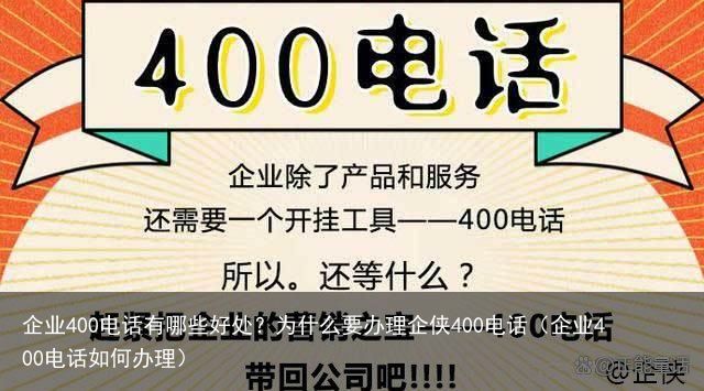 企业400电话有哪些好处？为什么要办理企侠400电话（企业400电话如何办理）