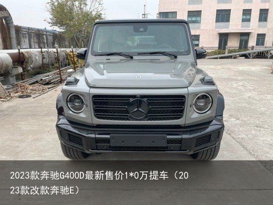 2023款奔驰G400D最新售价1*0万提车（2023款改款奔驰E）