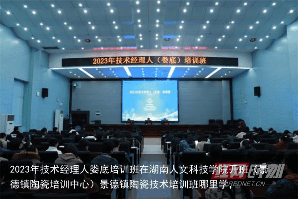 2023年技术经理人娄底培训班在湖南人文科技学院开班（景德镇陶瓷培训中心）景德镇陶瓷技术培训班哪里学，