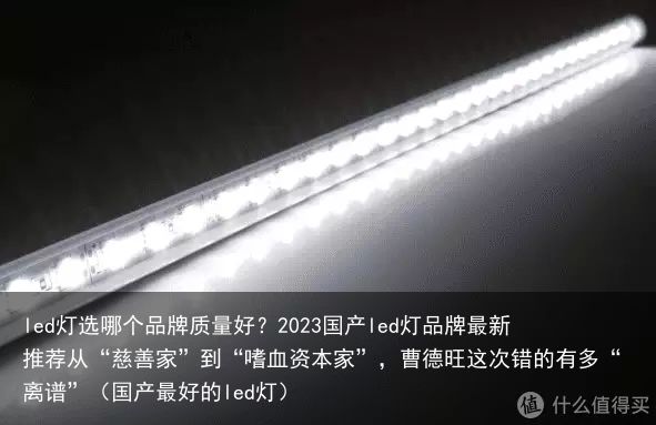 led灯选哪个品牌质量好？2023国产led灯品牌最新推荐从“慈善家”到“嗜血资