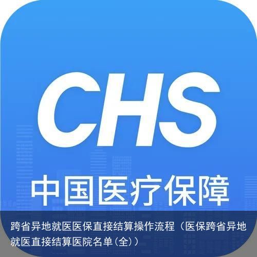 跨省异地就医医保直接结算操作流程（医保跨省异地就医直接结算医院名单(全)）