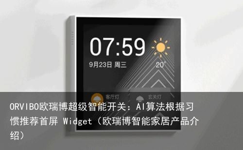 ORVIBO欧瑞博超级智能开关：AI算法根据习惯推荐首屏 Widget（欧瑞博智能家居产品介绍）