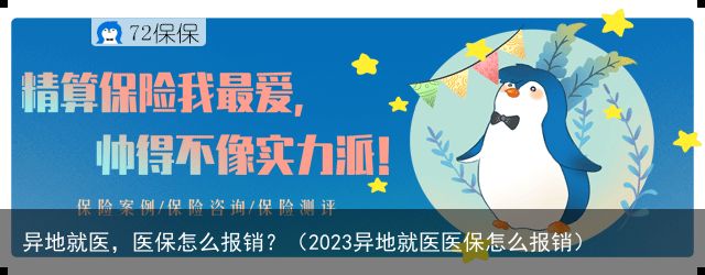 异地就医，医保怎么报销？（2023异地就医医保怎么报销）