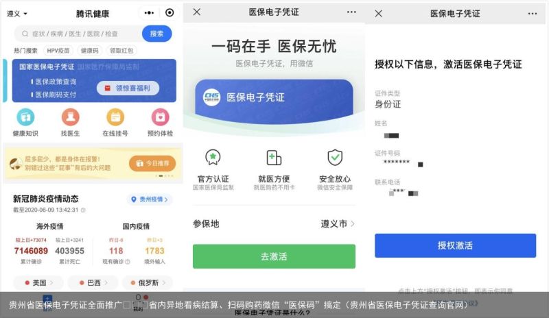 贵州省医保电子凭证全面推广   省内异地看病结算、扫码购药微信“医保码”搞定（贵州省医保电子凭证查询官网）