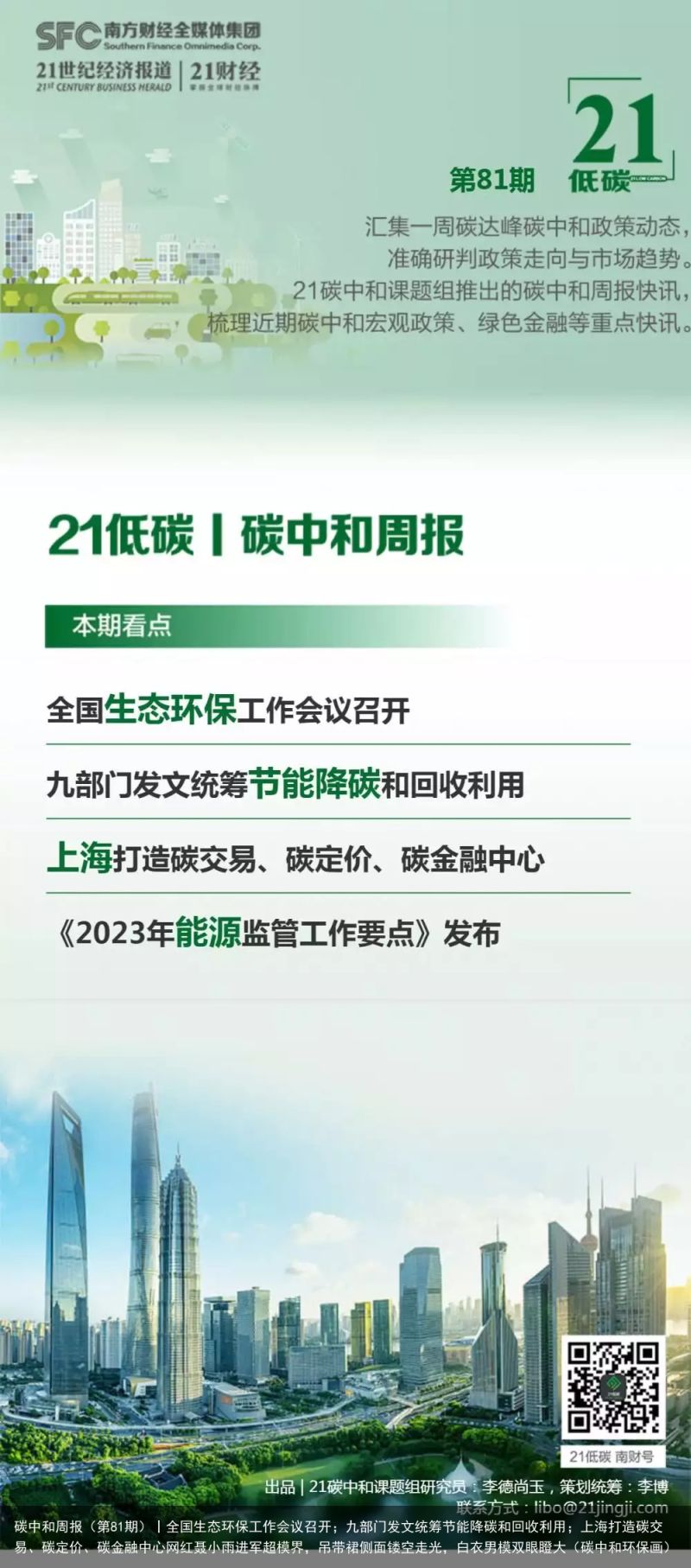 碳中和周报（第81期）丨全国生态环保工作会议召开；九部门发文统筹节能降碳和回收利用；上海打造碳交易、碳定价、碳金融中心网红聂小雨进军超模界，吊带裙侧面镂空走光，白衣男模双眼瞪大（碳中和环保画）