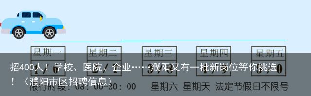 招400人！学校、医院、企业……濮阳又有一批新岗位等你挑选！（濮阳市区招聘信息）