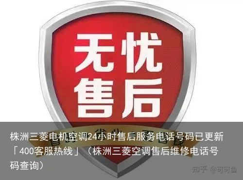 株洲三菱电机空调24小时售后服务电话号码已更新「400客服热线」（株洲三菱空调售后维修电话号码查询）