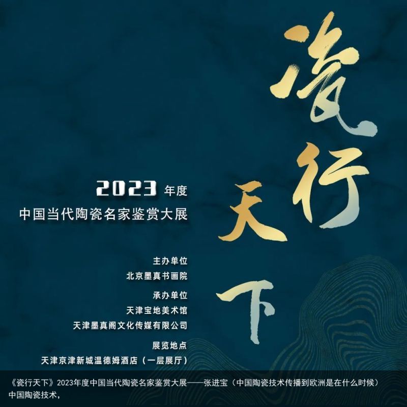 《瓷行天下》2023年度中国当代陶瓷名家鉴赏大展——张进宝（中国陶瓷技术传播到欧洲是在什么时候）中国陶瓷技术，
