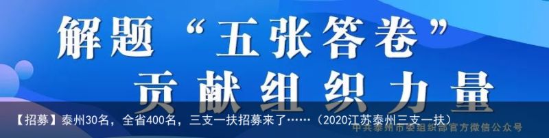 【招募】泰州30名，全省400名，三支一扶招募来了……（2020江苏泰州三支一扶）