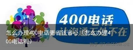 怎么办理400电话更省钱省心（怎么办理400电话呢）