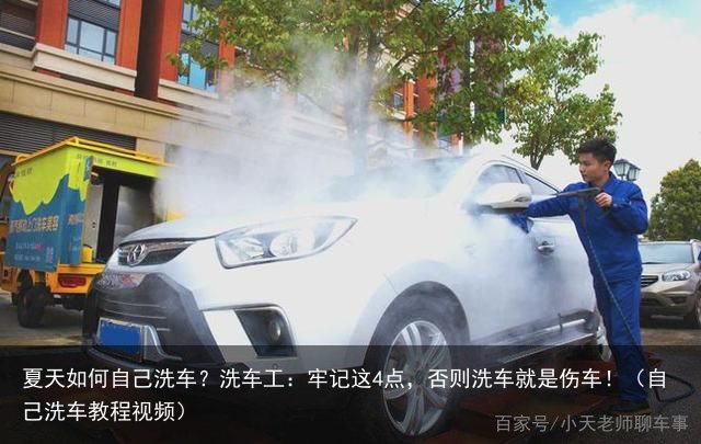 夏天如何自己洗车？洗车工：牢记这4点，否则洗车就是伤车！（自己洗车教程视频）