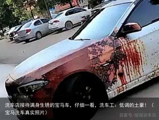 洗车店接待满身生锈的宝马车，仔细一看，洗车工：低调的土豪！（宝马洗车真实照片）