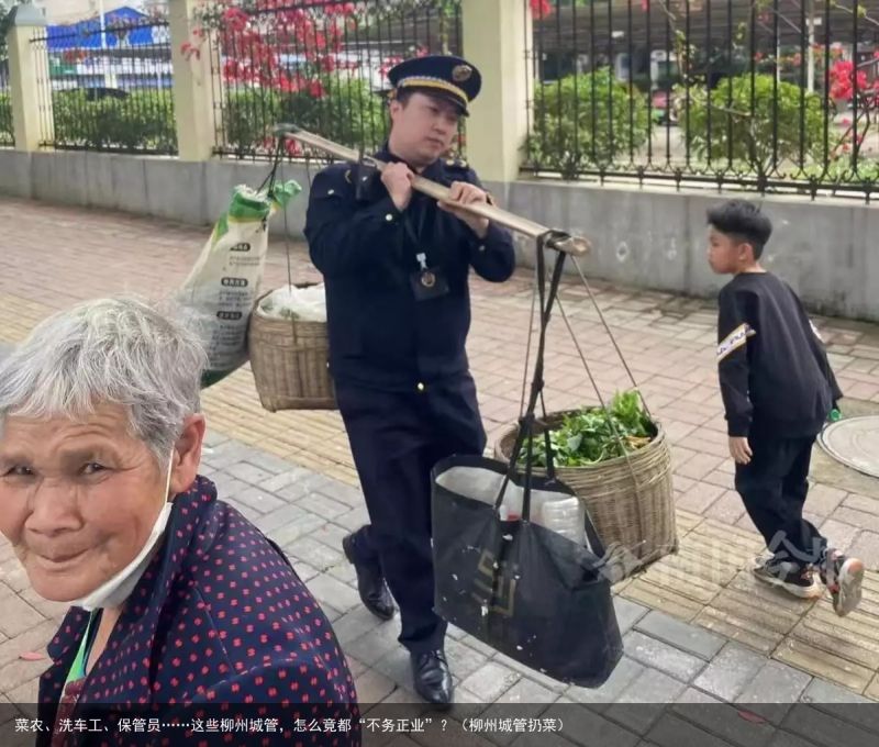 菜农、洗车工、保管员……这些柳州城管，怎么竟都“不务正业”？（柳州城管扔菜）
