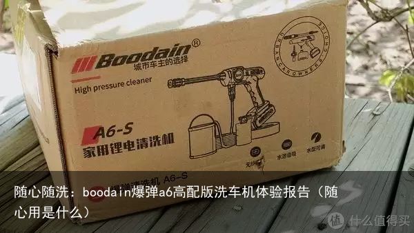 随心随洗：boodain爆弹a6高配版洗车机体验报告（随心用是什么）
