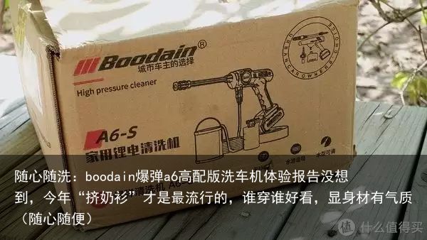 随心随洗：boodain爆弹a6高配版洗车机体验报告没想到，今年“挤奶衫”才是最