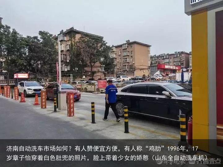 济南自动洗车市场如何？有人赞便宜方便，有人称“鸡肋”1996年，17岁章子怡穿着