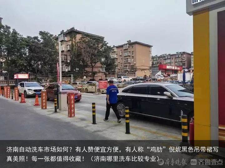 济南自动洗车市场如何？有人赞便宜方便，有人称“鸡肋”倪妮黑色吊带裙写真美照！每一