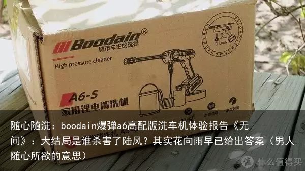 随心随洗：boodain爆弹a6高配版洗车机体验报告《无间》：大结局是谁杀害了陆