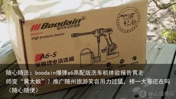 随心随洗：boodain爆弹a6高配版洗车机体验报告黄老师变“黄大娘”？推广随州
