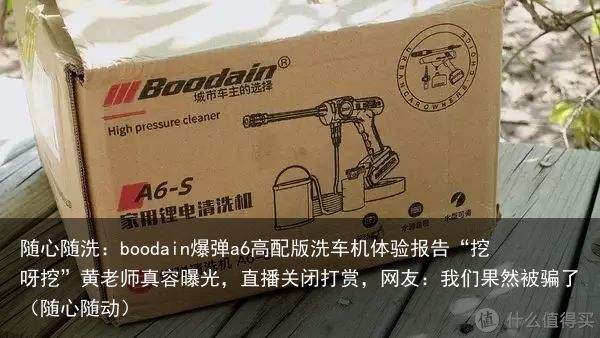 随心随洗：boodain爆弹a6高配版洗车机体验报告“挖呀挖”黄老师真容曝光，直