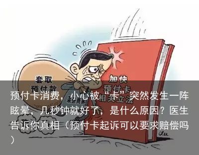 预付卡消费，小心被“卡”突然发生一阵眩晕，几秒钟就好了，是什么原因？医生告诉你真