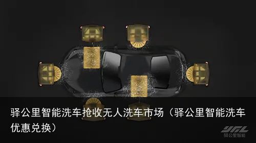 驿公里智能洗车抢收无人洗车市场（驿公里智能洗车优惠兑换）
