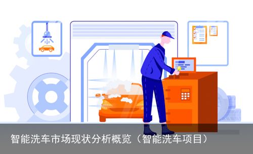 智能洗车市场现状分析概览（智能洗车项目）
