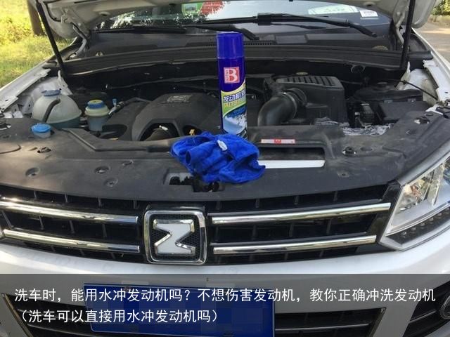 洗车时，能用水冲发动机吗？不想伤害发动机，教你正确冲洗发动机（洗车可以直接用水冲