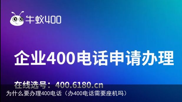 为什么要办理400电话（办400电话需要座机吗）