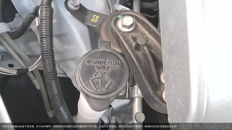 洗车工把玻璃水加进了防冻液，车子会坏掉吗？喵哥告诉你处理方法妲己睡前有个坏习惯，
