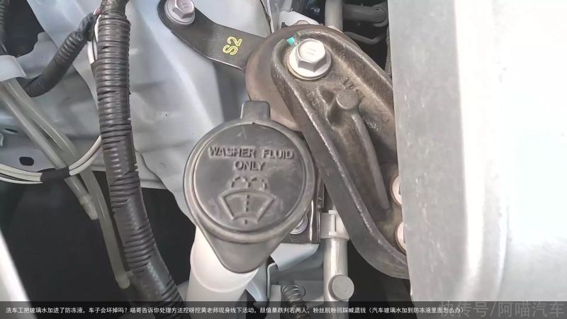 洗车工把玻璃水加进了防冻液，车子会坏掉吗？喵哥告诉你处理方法挖呀挖黄老师现身线下