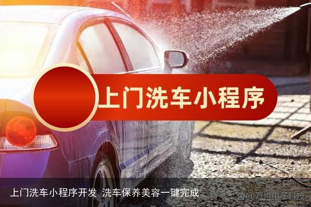 上门洗车小程序开发 洗车保养美容一键完成