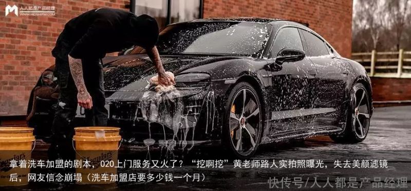 拿着洗车加盟的剧本，O2O上门服务又火了？“挖啊挖”黄老师路人实拍照曝光，失去美