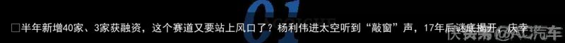 ​半年新增40家、3家获融资，这个赛道又要站上风口了？杨利伟进太空听到“敲窗”声