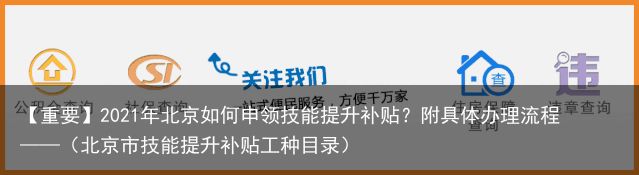 【重要】2021年北京如何申领技能提升补贴？附具体办理流程——（北京市技能提升补贴工种目录）