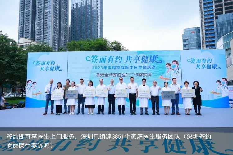 签约即可享医生上门服务，深圳已组建3851个家庭医生服务团队（深圳签约家庭医生要