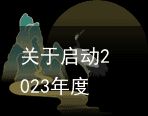 关于启动2023年度北京市高新技术企业认“报备即批准”政策试点工作的通知（北京高新技术企业认定时间）