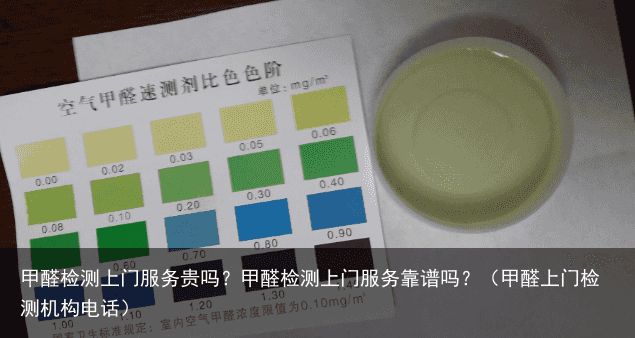 甲醛检测上门服务贵吗？甲醛检测上门服务靠谱吗？（甲醛上门检测机构电话）