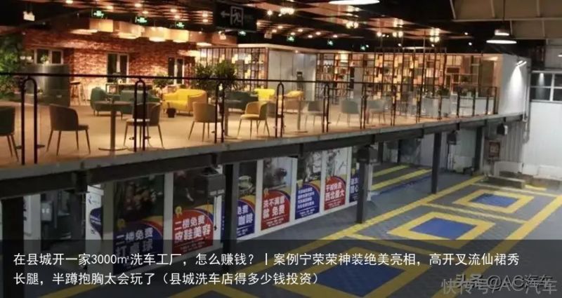 在县城开一家3000㎡洗车工厂，怎么赚钱？丨案例宁荣荣神装绝美亮相，高开叉流仙裙
