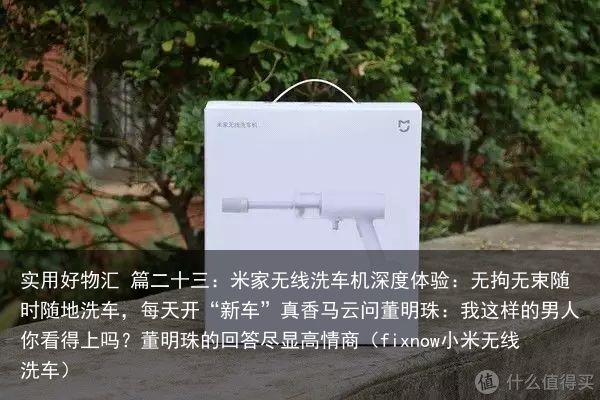 实用好物汇 篇二十三：米家无线洗车机深度体验：无拘无束随时随地洗车，每天开“新车