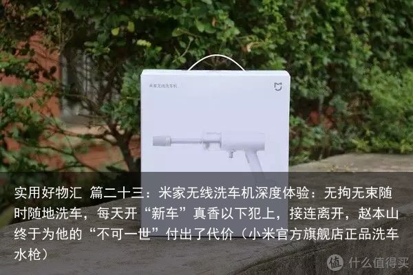 实用好物汇 篇二十三：米家无线洗车机深度体验：无拘无束随时随地洗车，每天开“新车