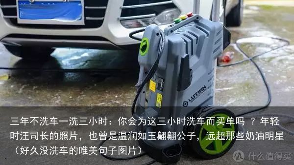三年不洗车一洗三小时：你会为这三小时洗车而买单吗 ？年轻时汪司长的照片，也曾是温