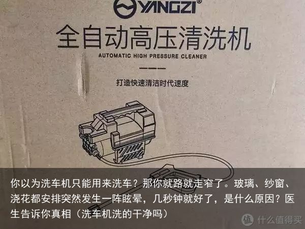 你以为洗车机只能用来洗车？那你就路就走窄了。玻璃、纱窗、浇花都安排突然发生一阵眩