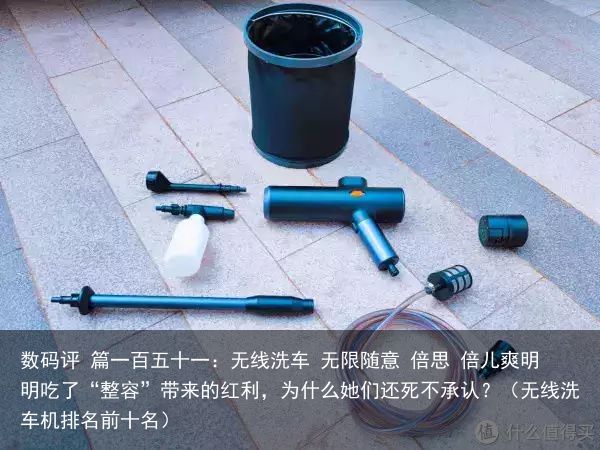 数码评 篇一百五十一：无线洗车 无限随意 倍思 倍儿爽明明吃了“整容”带来的红利