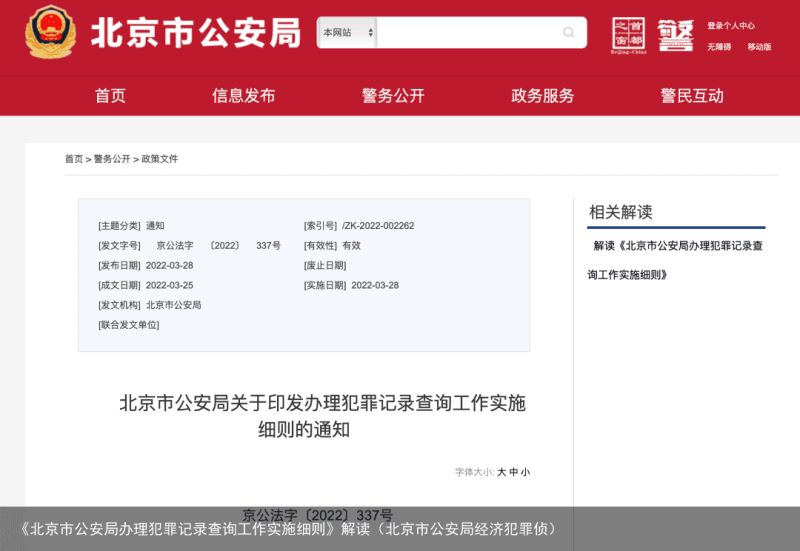 《北京市公安局办理犯罪记录查询工作实施细则》解读（北京市公安局经济犯罪侦）
