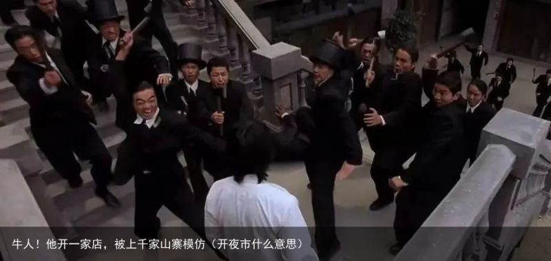 牛人！他开一家店，被上千家山寨模仿（开夜市什么意思）