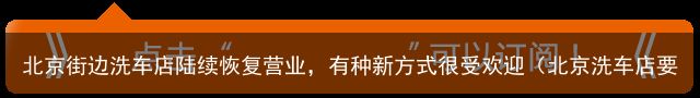 北京街边洗车店陆续恢复营业，有种新方式很受欢迎（北京洗车店要办理什么相关手续）