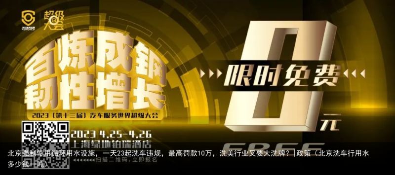 北京强制使用循环用水设施，一天23起洗车违规，最高罚款10万，洗美行业又要大洗牌